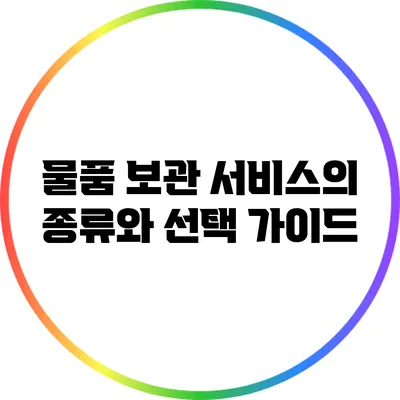 물품 보관 서비스의 종류와 선택 가이드