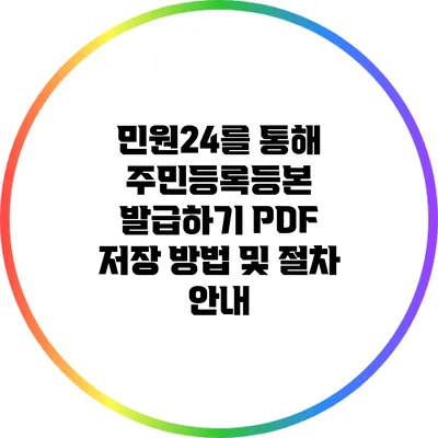 민원24를 통해 주민등록등본 발급하기: PDF 저장 방법 및 절차 안내