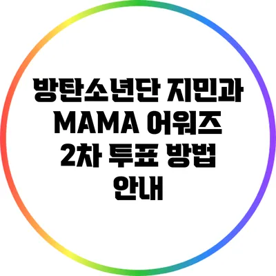 방탄소년단 지민과 MAMA 어워즈 2차 투표 방법 안내