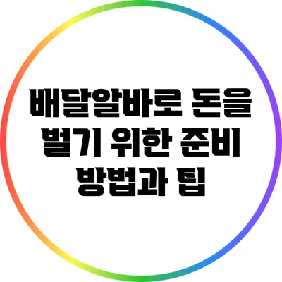 배달알바로 돈을 벌기 위한 준비 방법과 팁