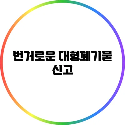 번거로운 대형폐기물 신고