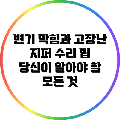변기 막힘과 고장난 지퍼 수리 팁: 당신이 알아야 할 모든 것