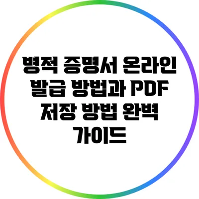 병적 증명서 온라인 발급 방법과 PDF 저장 방법 완벽 가이드