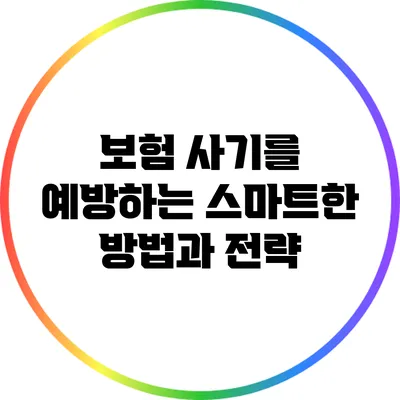 보험 사기를 예방하는 스마트한 방법과 전략