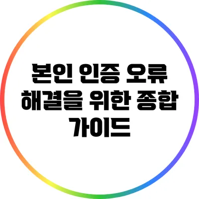 본인 인증 오류 해결을 위한 종합 가이드