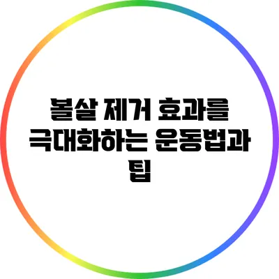 볼살 제거 효과를 극대화하는 운동법과 팁