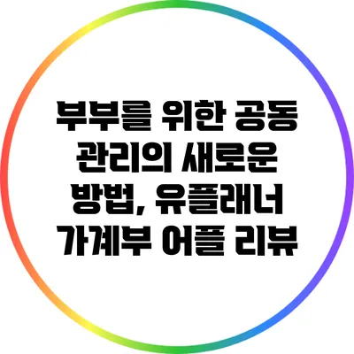부부를 위한 공동 관리의 새로운 방법, 유플래너 가계부 어플 리뷰