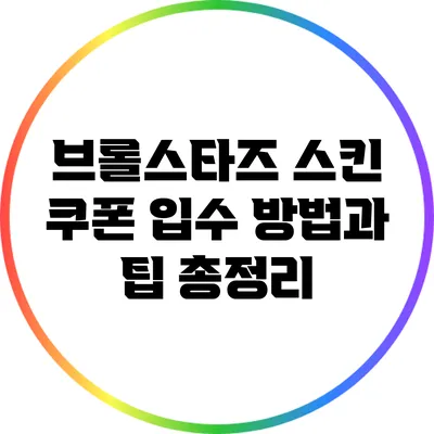 브롤스타즈 스킨 쿠폰 입수 방법과 팁 총정리