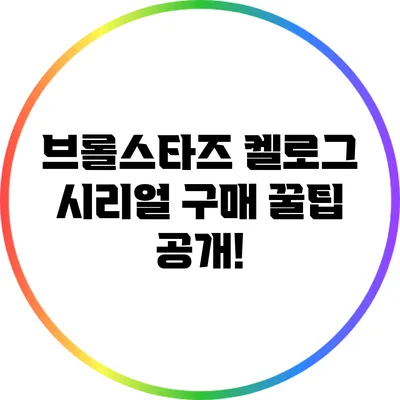 브롤스타즈 켈로그 시리얼 구매 꿀팁 공개!