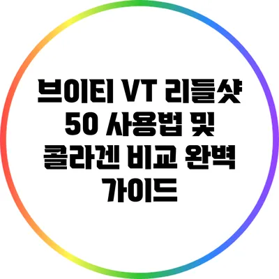 브이티 VT 리들샷 50 사용법 및 콜라겐 비교 완벽 가이드