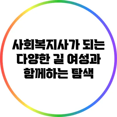 사회복지사가 되는 다양한 길: 여성과 함께하는 탐색