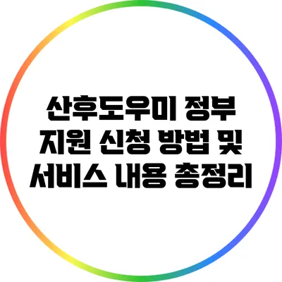 산후도우미 정부 지원 신청 방법 및 서비스 내용 총정리