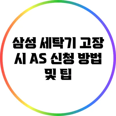 삼성 세탁기 고장 시 AS 신청 방법 및 팁