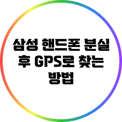 삼성 핸드폰 분실 후 GPS로 찾는 방법