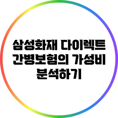 삼성화재 다이렉트 간병보험의 가성비 분석하기