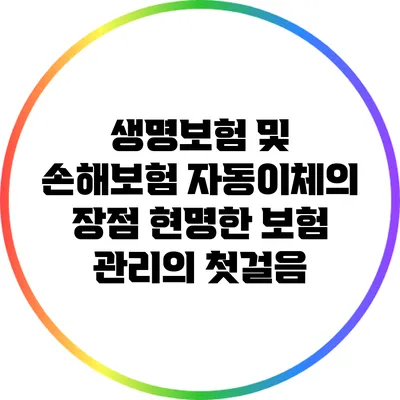 생명보험 및 손해보험 자동이체의 장점: 현명한 보험 관리의 첫걸음