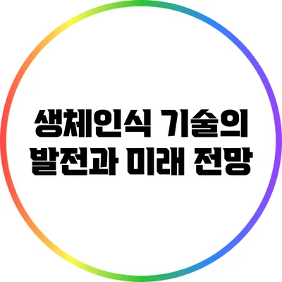 생체인식 기술의 발전과 미래 전망