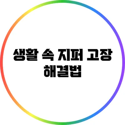 생활 속 지퍼 고장 해결법