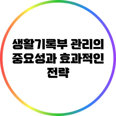 생활기록부 관리의 중요성과 효과적인 전략