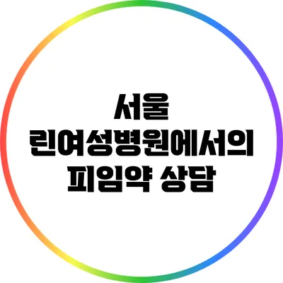 서울 린여성병원에서의 피임약 상담