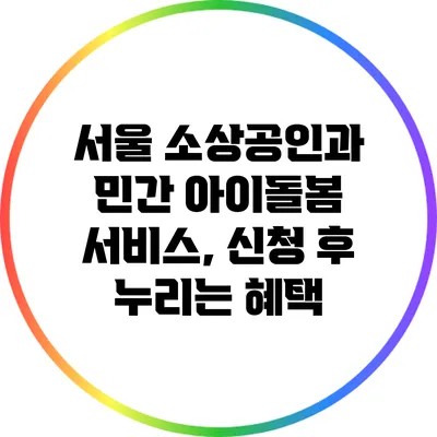 서울 소상공인과 민간 아이돌봄 서비스, 신청 후 누리는 혜택