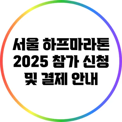 서울 하프마라톤 2025 참가 신청 및 결제 안내