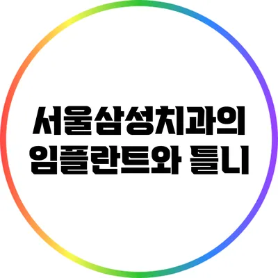 서울삼성치과의 임플란트와 틀니