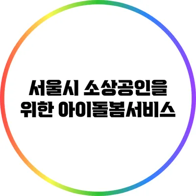 서울시 소상공인을 위한 아이돌봄서비스