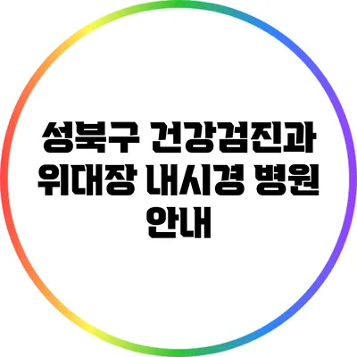 성북구 건강검진과 위/대장 내시경 병원 안내
