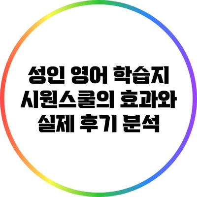 성인 영어 학습지 시원스쿨의 효과와 실제 후기 분석