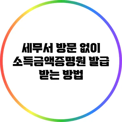 세무서 방문 없이 소득금액증명원 발급 받는 방법