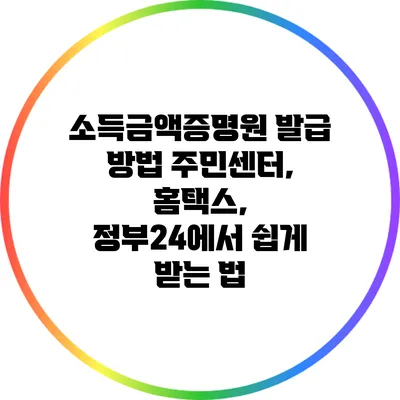 소득금액증명원 발급 방법: 주민센터, 홈택스, 정부24에서 쉽게 받는 법