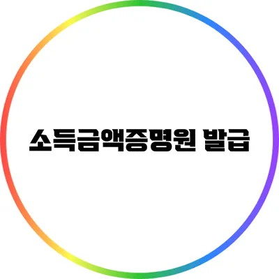 소득금액증명원 발급