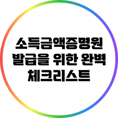소득금액증명원 발급을 위한 완벽 체크리스트