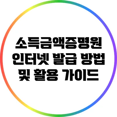 소득금액증명원 인터넷 발급 방법 및 활용 가이드