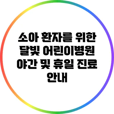 소아 환자를 위한 달빛 어린이병원 야간 및 휴일 진료 안내