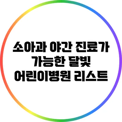 소아과 야간 진료가 가능한 달빛 어린이병원 리스트