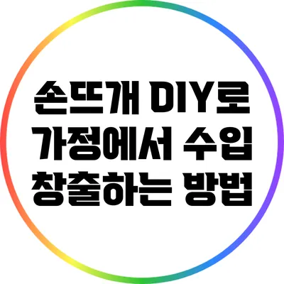 손뜨개 DIY로 가정에서 수입 창출하는 방법