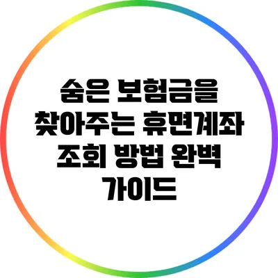 숨은 보험금을 찾아주는 휴면계좌 조회 방법 완벽 가이드