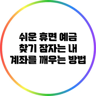 쉬운 휴면 예금 찾기: 잠자는 내 계좌를 깨우는 방법
