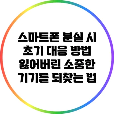 스마트폰 분실 시 초기 대응 방법: 잃어버린 소중한 기기를 되찾는 법