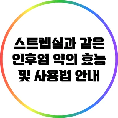 스트렙실과 같은 인후염 약의 효능 및 사용법 안내