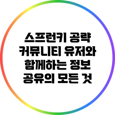 스프런키 공략 커뮤니티: 유저와 함께하는 정보 공유의 모든 것