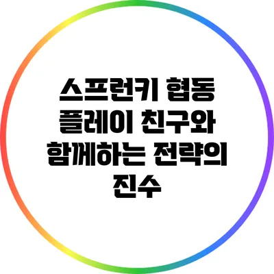 스프런키 협동 플레이: 친구와 함께하는 전략의 진수