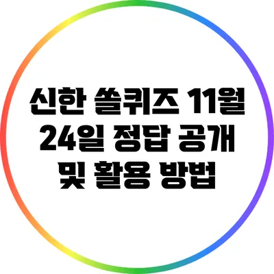 신한 쏠퀴즈 11월 24일 정답 공개 및 활용 방법