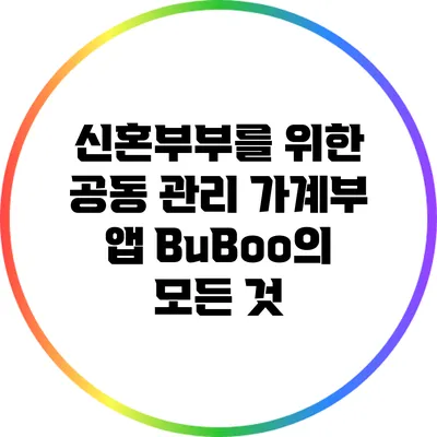 신혼부부를 위한 공동 관리 가계부 앱 BuBoo의 모든 것