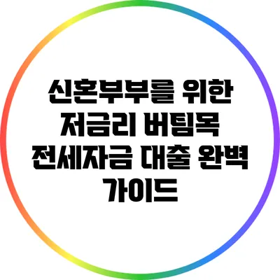 신혼부부를 위한 저금리 버팀목 전세자금 대출 완벽 가이드