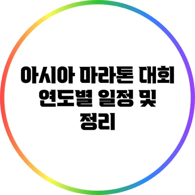 아시아 마라톤 대회 연도별 일정 및 정리