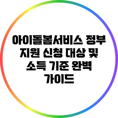 아이돌봄서비스 정부 지원 신청 대상 및 소득 기준 완벽 가이드