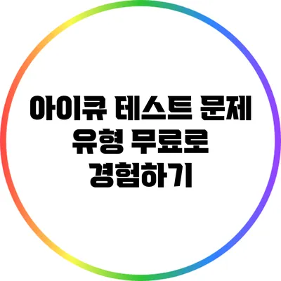 아이큐 테스트 문제 유형: 무료로 경험하기